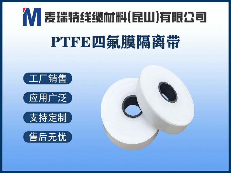 PTFE四氟膜隔離帶.jpg