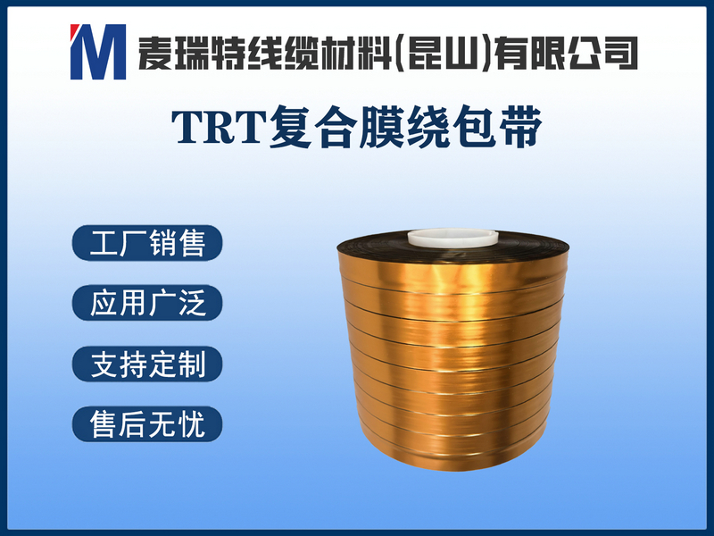 TRT復合膜繞包帶.jpg