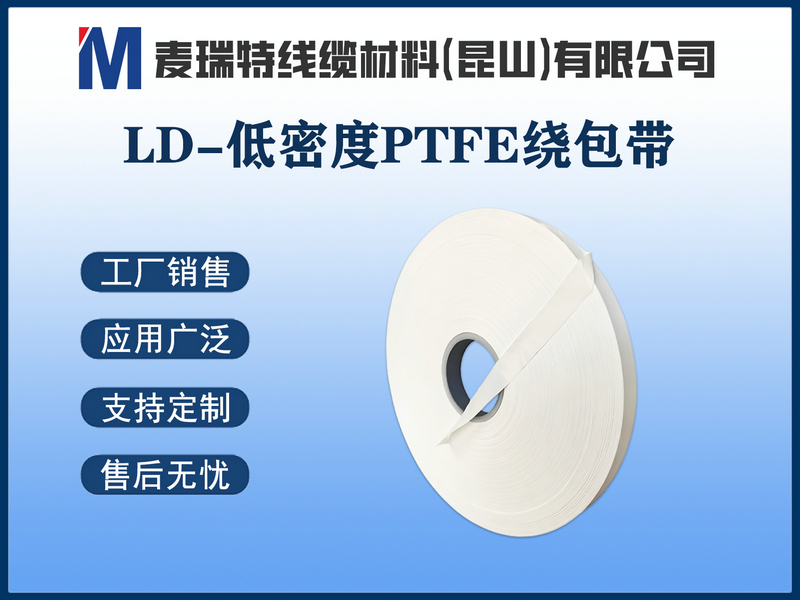 LD-低密度PTFE繞包帶.jpg