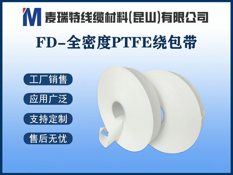 FD-全密度PTFE繞包帶.jpg