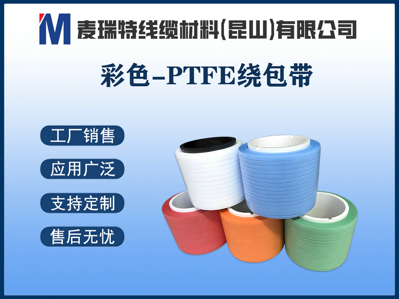 彩色-PTFE繞包帶.jpg